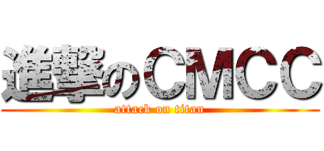 進撃のＣＭＣＣ (attack on titan)