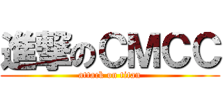 進撃のＣＭＣＣ (attack on titan)