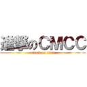 進撃のＣＭＣＣ (attack on titan)