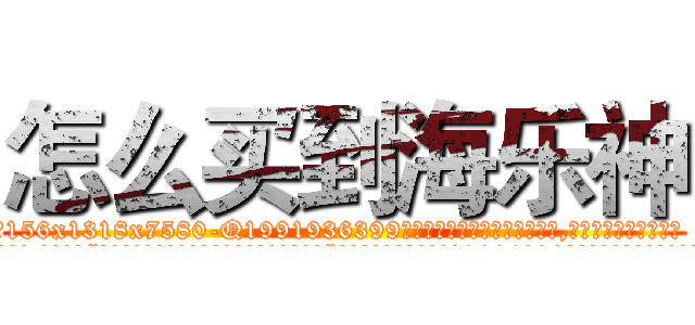 怎么买到海乐神 (怎么买到海乐神【电.话156x1318x7580-Q1991936399鑫宏药业】我们做的是长期生意,靠的是老客户长期支持
参考消息网2月20日报道 韩媒称，“剩女多、离婚率高的城市，房价一定会上涨。”这是中国经济学家金岩石2016年12月参加在上海举行的房地产相关论坛时说的话。
)