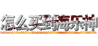 怎么买到海乐神 (怎么买到海乐神【电.话156x1318x7580-Q1991936399鑫宏药业】我们做的是长期生意,靠的是老客户长期支持
参考消息网2月20日报道 韩媒称，“剩女多、离婚率高的城市，房价一定会上涨。”这是中国经济学家金岩石2016年12月参加在上海举行的房地产相关论坛时说的话。
)