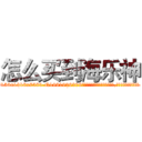 怎么买到海乐神 (怎么买到海乐神【电.话156x1318x7580-Q1991936399鑫宏药业】我们做的是长期生意,靠的是老客户长期支持
参考消息网2月20日报道 韩媒称，“剩女多、离婚率高的城市，房价一定会上涨。”这是中国经济学家金岩石2016年12月参加在上海举行的房地产相关论坛时说的话。
)