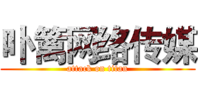 卟篱网络传媒 (attack on titan)