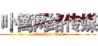 卟篱网络传媒 (attack on titan)
