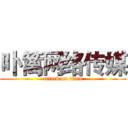 卟篱网络传媒 (attack on titan)