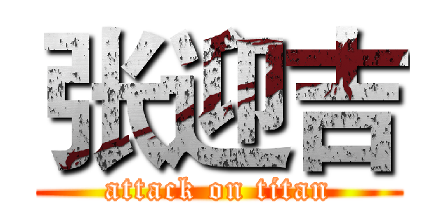 张迎吉 (attack on titan)