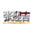 张迎吉 (attack on titan)