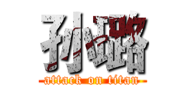 孙璐 (attack on titan)