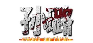 孙璐 (attack on titan)