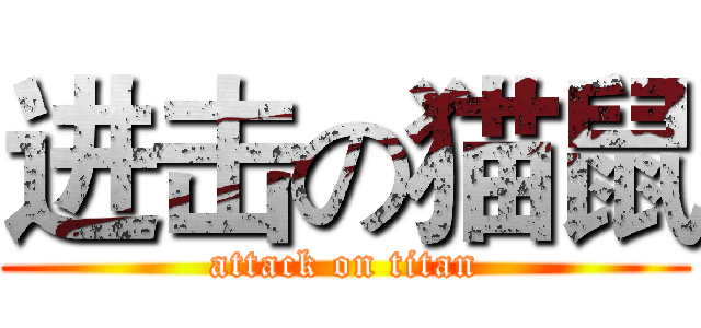 进击の猫鼠 (attack on titan)