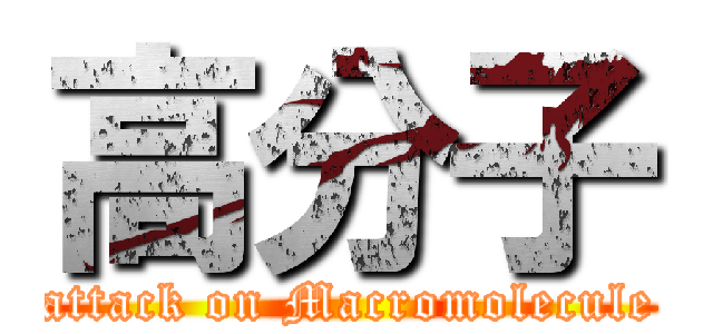 高分子 (attack on Macromolecule)
