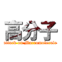 高分子 (attack on Macromolecule)