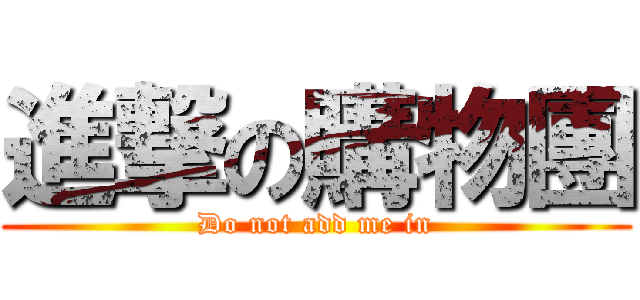 進撃の購物團 (Do not add me in)