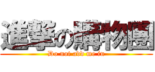 進撃の購物團 (Do not add me in)