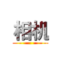 相机 ()