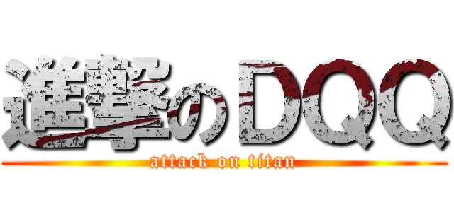 進撃のＤＱＱ (attack on titan)