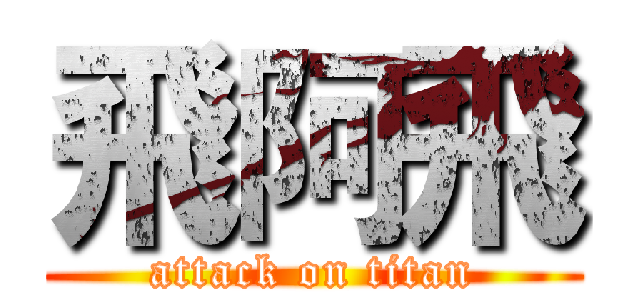 飛阿飛 (attack on titan)