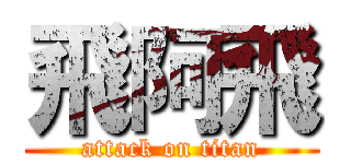 飛阿飛 (attack on titan)
