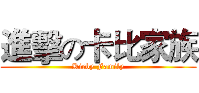 進擊の卡比家族 (Kirby Family)