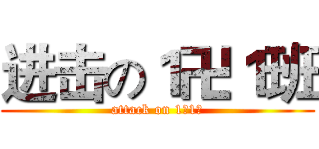 进击の１卍１班 (attack on 1卍1班)