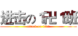 进击の１卍１班 (attack on 1卍1班)