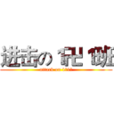 进击の１卍１班 (attack on 1卍1班)