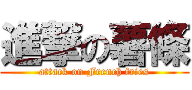 進撃の薯條 (attack on French fries)