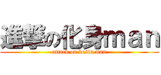 進撃の化身ｍａｎ (attack on kesin man)