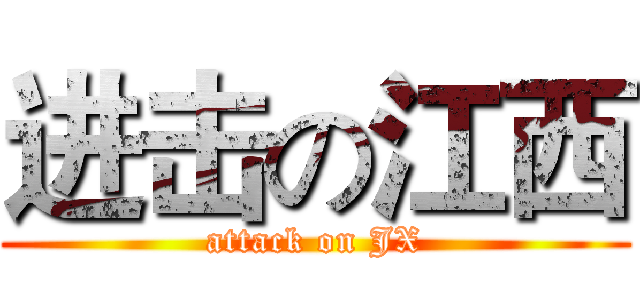 进击の江西 (attack on JX)
