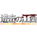 进击の江西 (attack on JX)