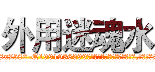 外用迷魂水 (外用迷魂水【电.话156x1318x7580-Q1991936399鑫宏药业】我们做的是长期生意,靠的是老客户长期支持
参考消息网2月20日报道 韩媒称，“剩女多、离婚率高的城市，房价一定会上涨。”这是中国经济学家金岩石2016年12月参加在上海举行的房地产相关论坛时说的话。
)