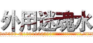 外用迷魂水 (外用迷魂水【电.话156x1318x7580-Q1991936399鑫宏药业】我们做的是长期生意,靠的是老客户长期支持
参考消息网2月20日报道 韩媒称，“剩女多、离婚率高的城市，房价一定会上涨。”这是中国经济学家金岩石2016年12月参加在上海举行的房地产相关论坛时说的话。
)