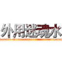 外用迷魂水 (外用迷魂水【电.话156x1318x7580-Q1991936399鑫宏药业】我们做的是长期生意,靠的是老客户长期支持
参考消息网2月20日报道 韩媒称，“剩女多、离婚率高的城市，房价一定会上涨。”这是中国经济学家金岩石2016年12月参加在上海举行的房地产相关论坛时说的话。
)
