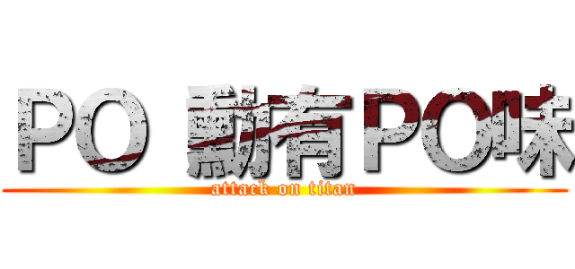 ＰＯ 勳有ＰＯ味 (attack on titan)