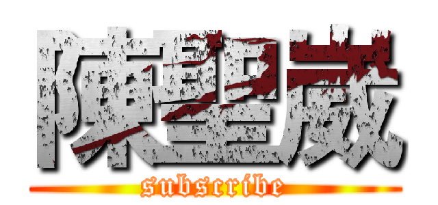 陳聖崴 (subscribe)