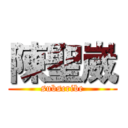 陳聖崴 (subscribe)