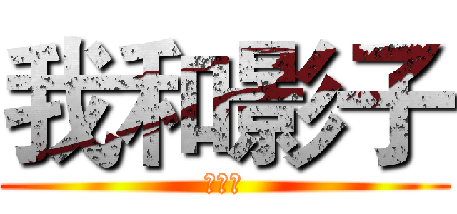 我和影子 (的日常)
