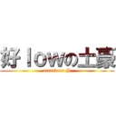 好ｌｏｗの土豪 (attack on jh)