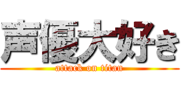 声優大好き (attack on titan)