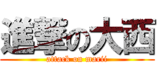 進撃の大西 (attack on marii)