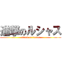 進撃のルシャス (attack on lucias)