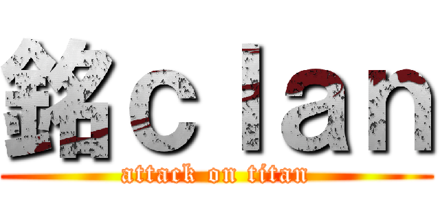 銘ｃｌａｎ (attack on titan)