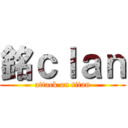 銘ｃｌａｎ (attack on titan)