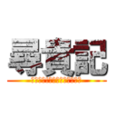 尋貴記 (去尋找把!，我把路人放在那裏)