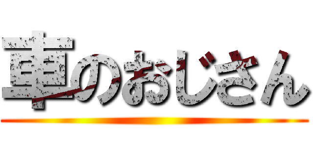 車のおじさん ()