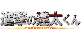 進撃の建太くん (attack on muraken)