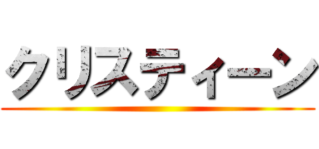 クリスティーン ()