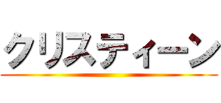 クリスティーン ()