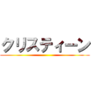 クリスティーン ()