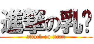 進撃の乳貓 (attack on titan)